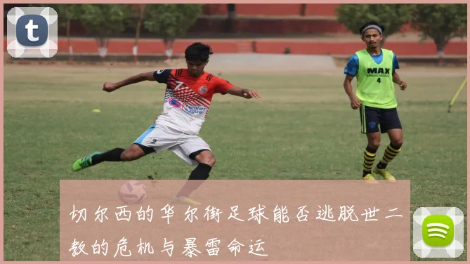 切尔西的华尔街足球能否逃脱世二教的危机与暴雷命运