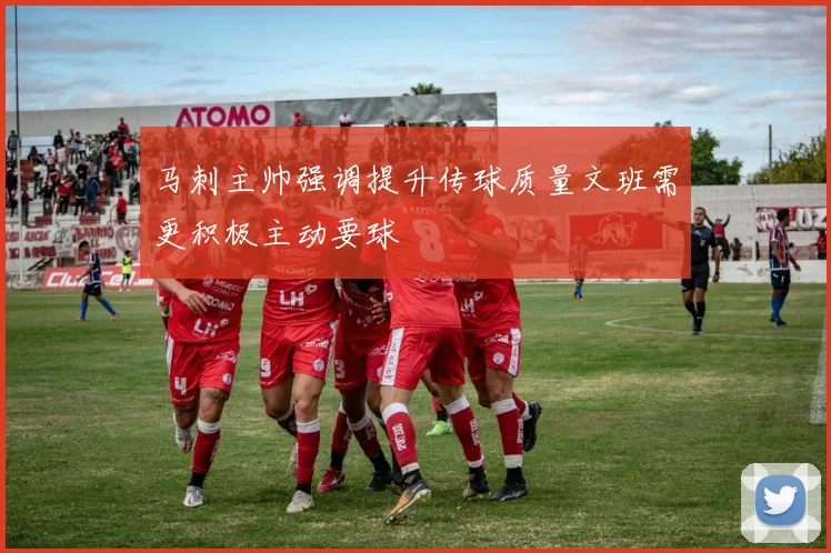 马刺主帅强调提升传球质量文班需更积极主动要球