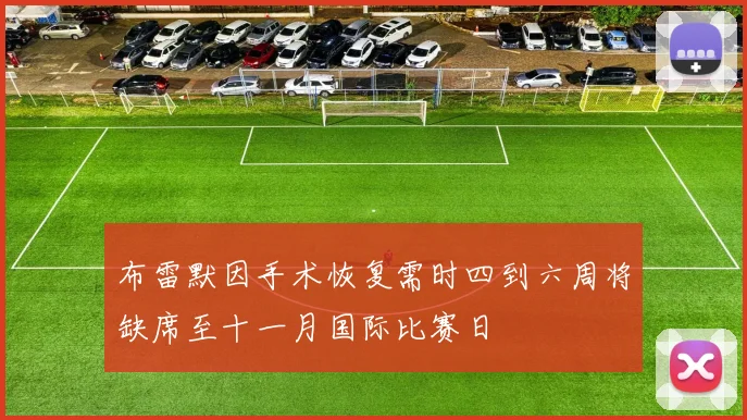 布雷默因手术恢复需时四到六周将缺席至十一月国际比赛日
