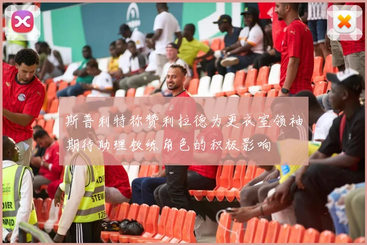 斯普利特称赞利拉德为更衣室领袖期待助理教练角色的积极影响