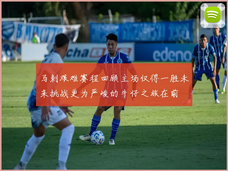 马刺艰难赛程回顾主场仅得一胜未来挑战更为严峻的牛仔之旅在前
