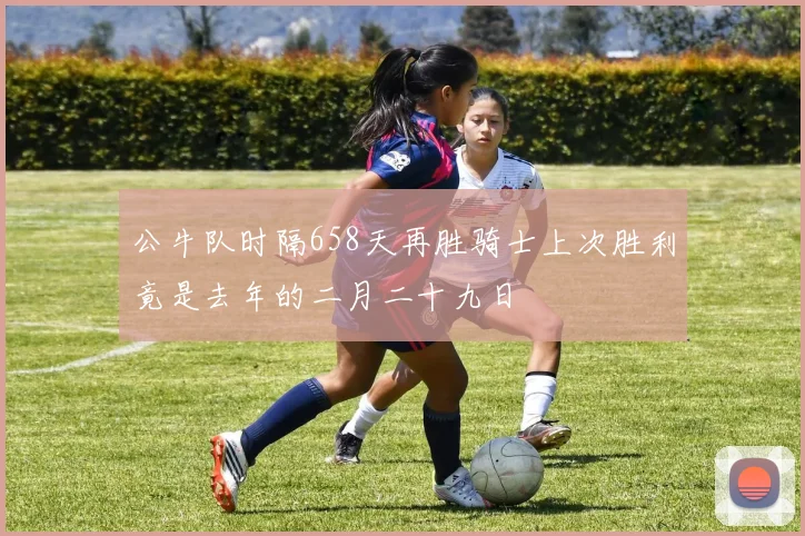 公牛队时隔658天再胜骑士上次胜利竟是去年的二月二十九日